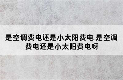 是空调费电还是小太阳费电 是空调费电还是小太阳费电呀